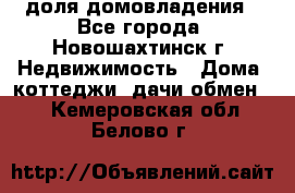 1/4 доля домовладения - Все города, Новошахтинск г. Недвижимость » Дома, коттеджи, дачи обмен   . Кемеровская обл.,Белово г.